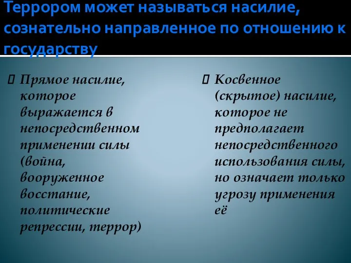 Террором может называться насилие, сознательно направленное по отношению к государству Прямое