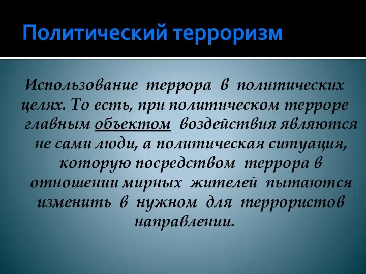 Политический терроризм Использование террора в политических целях. То есть, при политическом