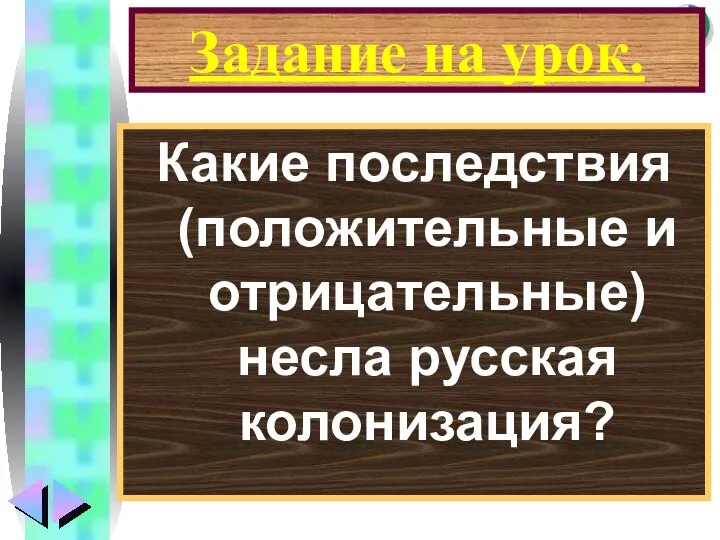 Задание на урок. Какие последствия (положительные и отрицательные) несла русская колонизация?