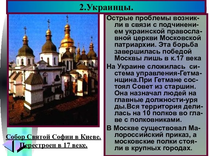 Острые проблемы возник- ли в связи с подчинени-ем украинской правосла-вной церкви