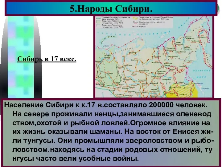 Население Сибири к к.17 в.составляло 200000 человек. На севере проживали ненцы,занимавшиеся