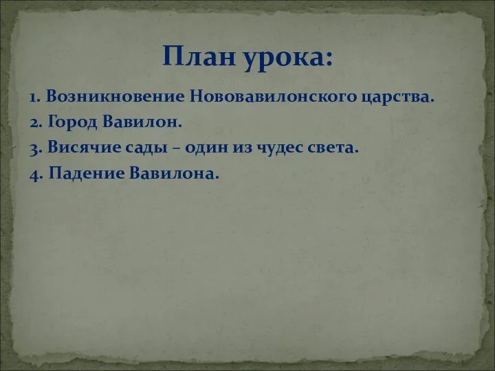 1. Возникновение Нововавилонского царства. 2. Город Вавилон. 3. Висячие сады –