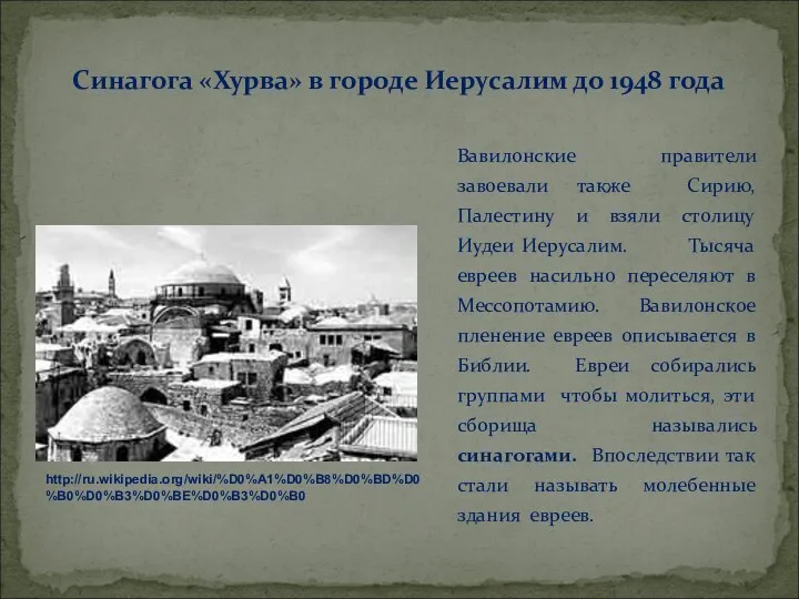 Вавилонские правители завоевали также Сирию, Палестину и взяли столицу Иудеи Иерусалим.