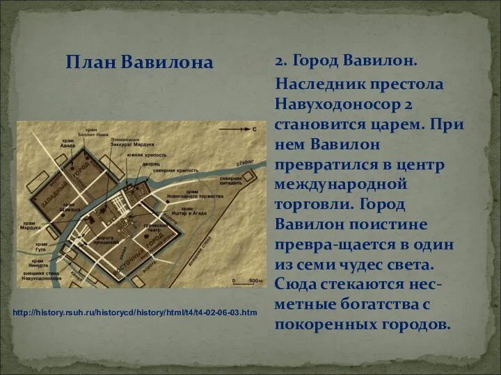 План Вавилона 2. Город Вавилон. Наследник престола Навуходоносор 2 становится царем.