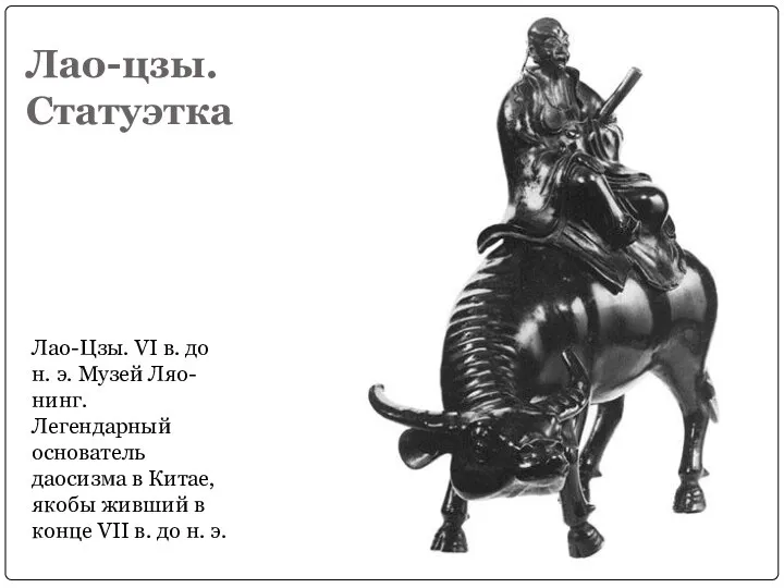 Лао-цзы. Статуэтка Лао-Цзы. VI в. до н. э. Музей Ляо-нинг. Легендарный