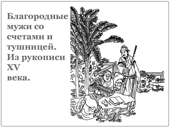 Благородные мужи со счетами и тушницей. Из рукописи XV века.