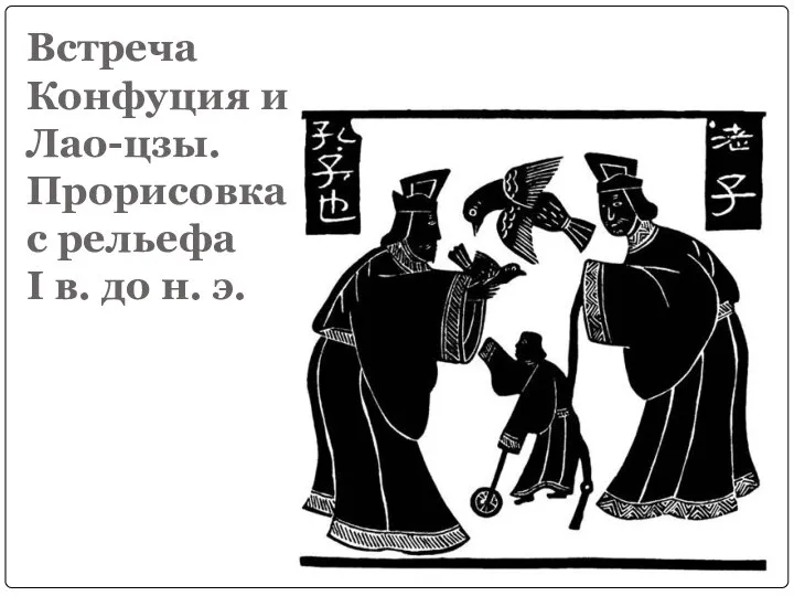 Встреча Конфуция и Лао-цзы. Прорисовка с рельефа I в. до н. э.