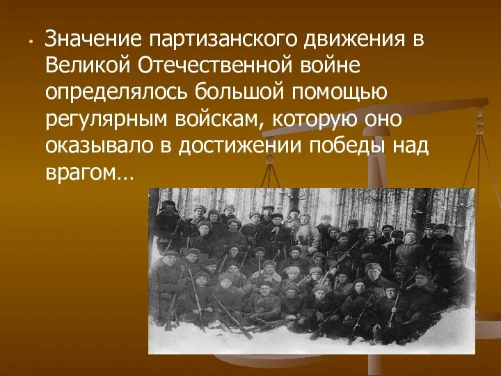 Значение партизанского движения в Великой Отечественной войне определялось большой помощью регулярным