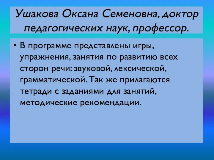 Ушакова Оксана Семеновна, доктор педагогических наук, профессор. В программе представлены игры,