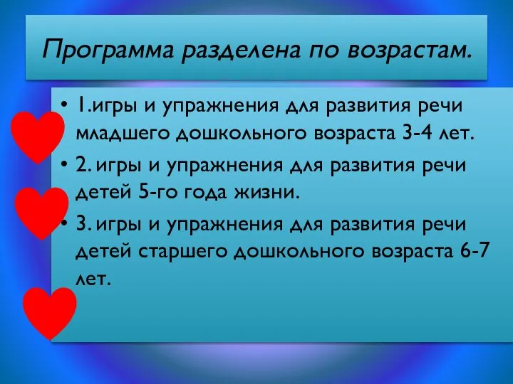 Программа разделена по возрастам. 1.игры и упражнения для развития речи младшего