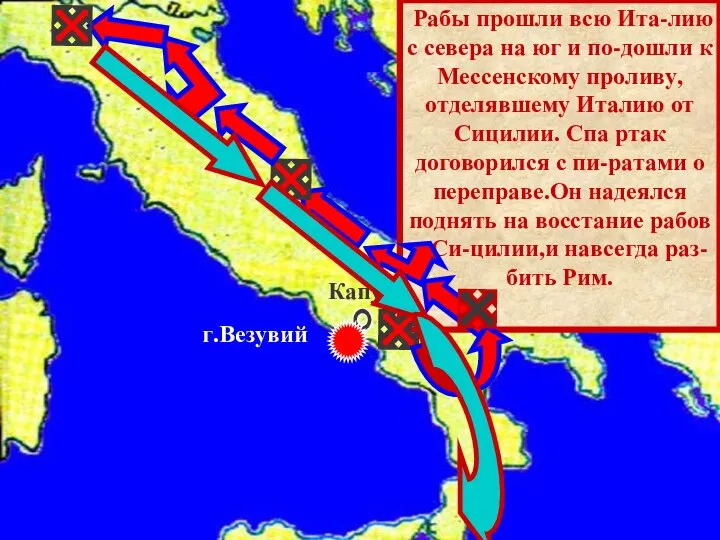 Рабы прошли всю Ита-лию с севера на юг и по-дошли к