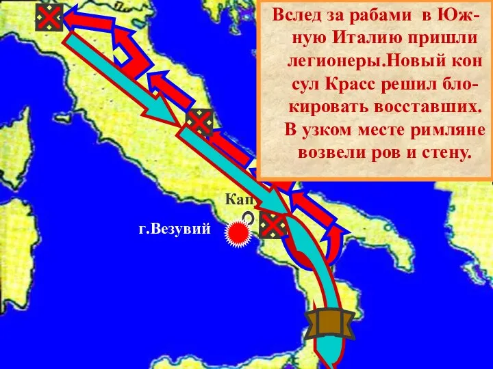 Капуя г.Везувий Вслед за рабами в Юж- ную Италию пришли легионеры.Новый