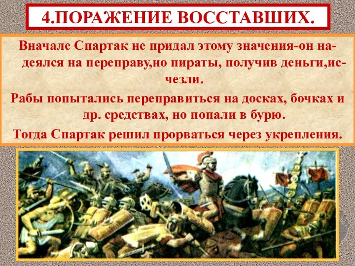 Вначале Спартак не придал этому значения-он на-деялся на переправу,но пираты, получив