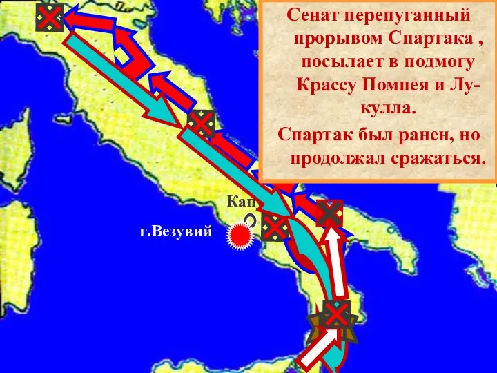 Капуя г.Везувий Сенат перепуганный прорывом Спартака , посылает в подмогу Крассу