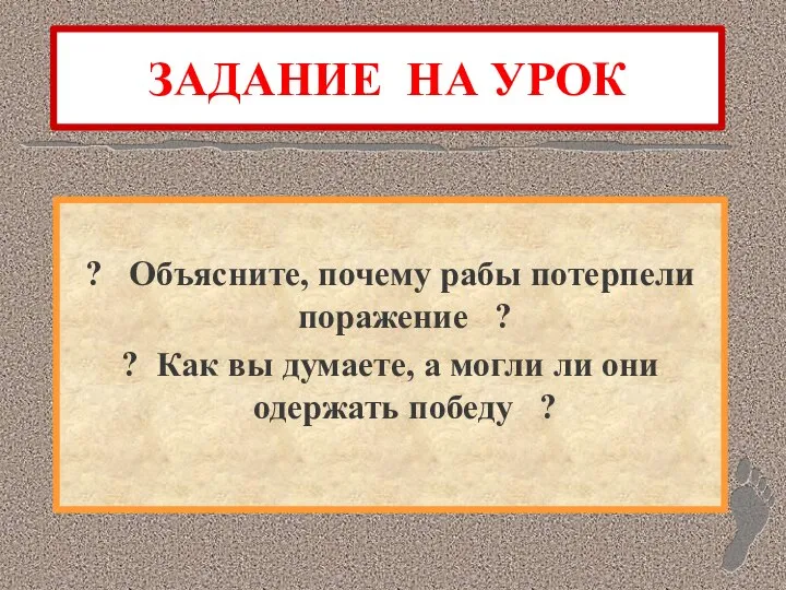 ЗАДАНИЕ НА УРОК ? Объясните, почему рабы потерпели поражение ? ?