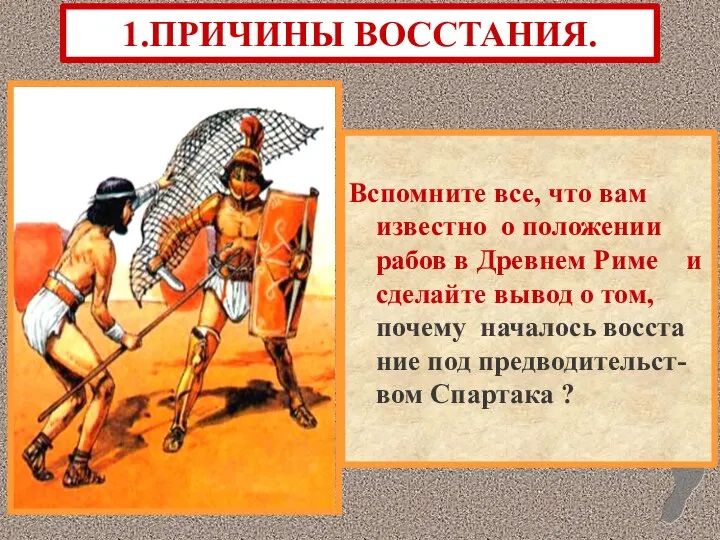 Вспомните все, что вам известно о положении рабов в Древнем Риме