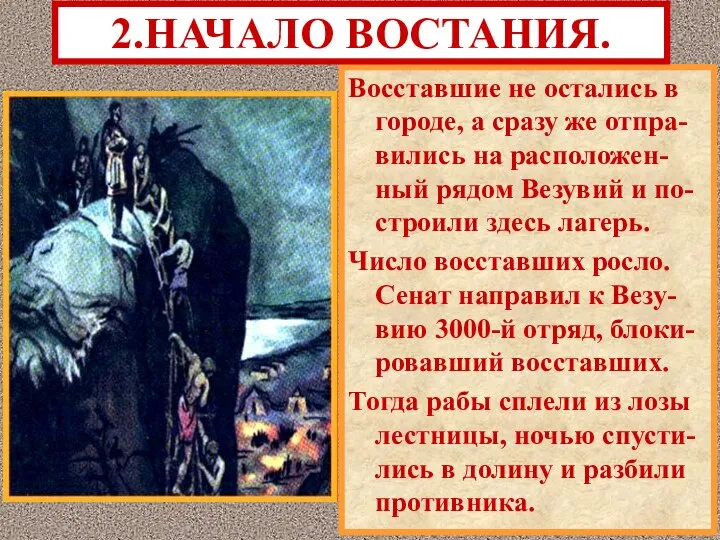 Восставшие не остались в городе, а сразу же отпра-вились на расположен-ный