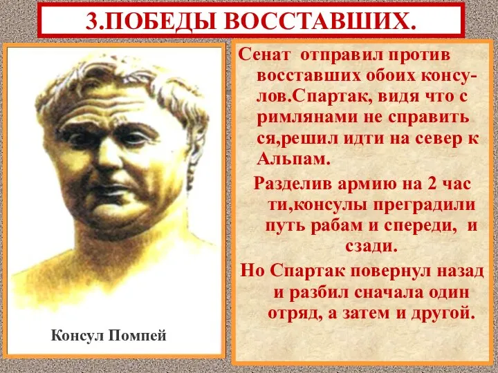 Сенат отправил против восставших обоих консу-лов.Спартак, видя что с римлянами не