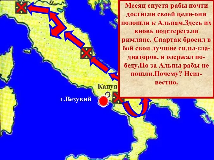 Капуя г.Везувий Месяц спустя рабы почти достигли своей цели-они подошли к