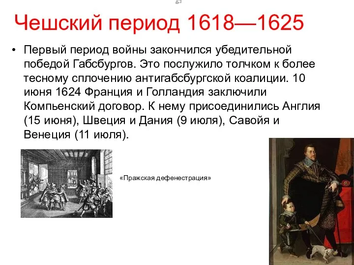 Чешский период 1618—1625 Первый период войны закончился убедительной победой Габсбургов. Это