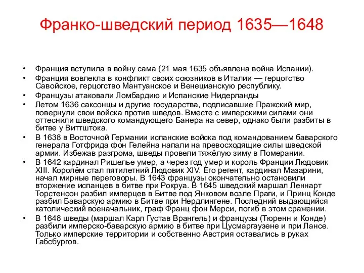 Франко-шведский период 1635—1648 Франция вступила в войну сама (21 мая 1635