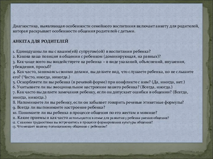 Диагностика, выявляющая особенности семейного воспитания включает анкету для родителей, которая раскрывает