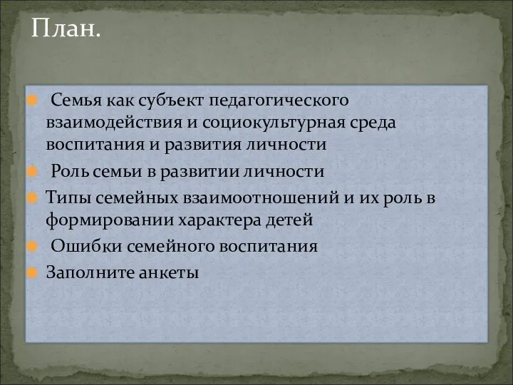 Семья как субъект педагогического взаимодействия и социокультурная среда воспитания и развития