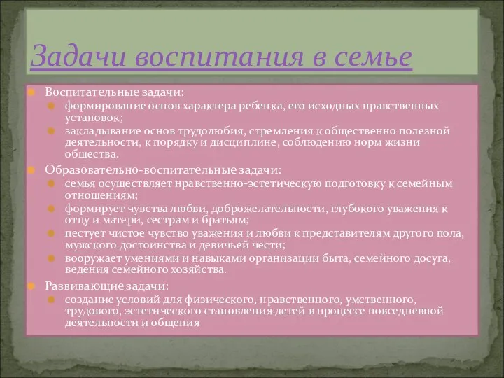 Воспитательные задачи: формирование основ характера ребенка, его исходных нравственных установок; закладывание