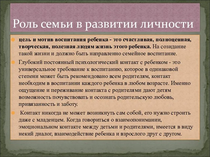 цель и мотив воспитания ребенка - это счастливая, полноценная, творческая, полезная