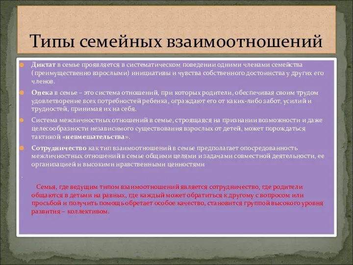 Диктат в семье проявляется в систематическом поведении одними членами семейства (преимущественно