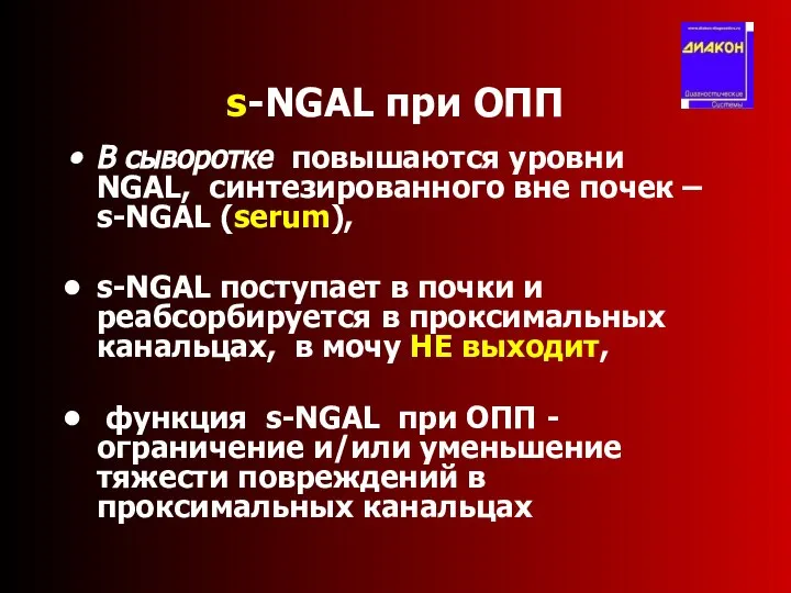 s-NGAL при ОПП В сыворотке повышаются уровни NGAL, синтезированного вне почек