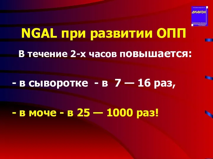 NGAL при развитии ОПП В течение 2-х часов повышается: в сыворотке