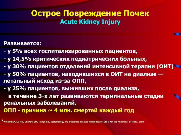 Острое Повреждение Почек Acute Kidney Injury Развивается: - у 5% всех