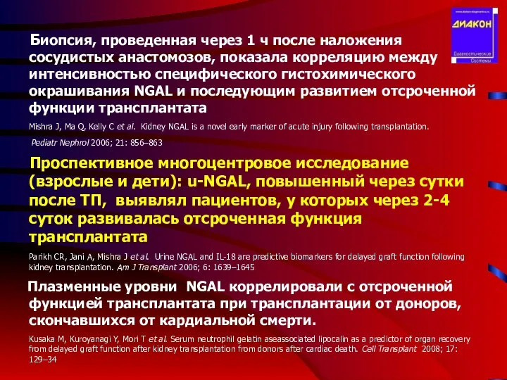 Биопсия, проведенная через 1 ч после наложения сосудистых анастомозов, показала корреляцию