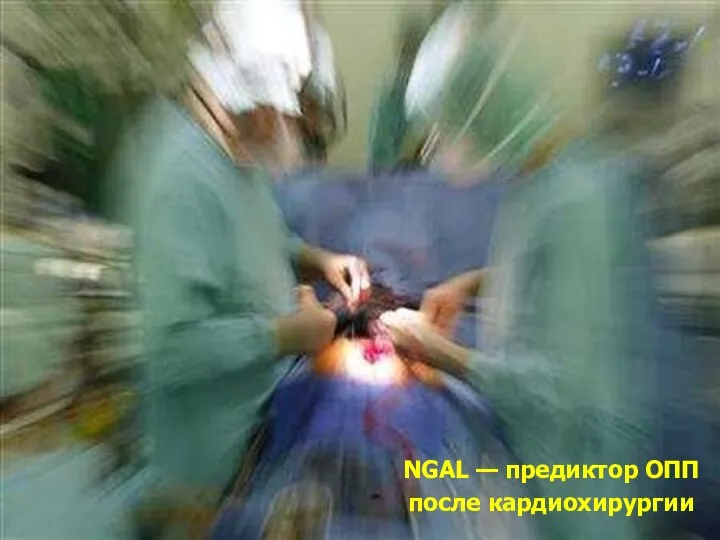 NGAL — предиктор ОПП после кардиохирургии