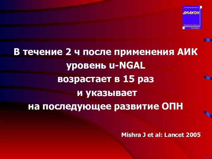 В течение 2 ч после применения АИК уровень u-NGAL возрастает в