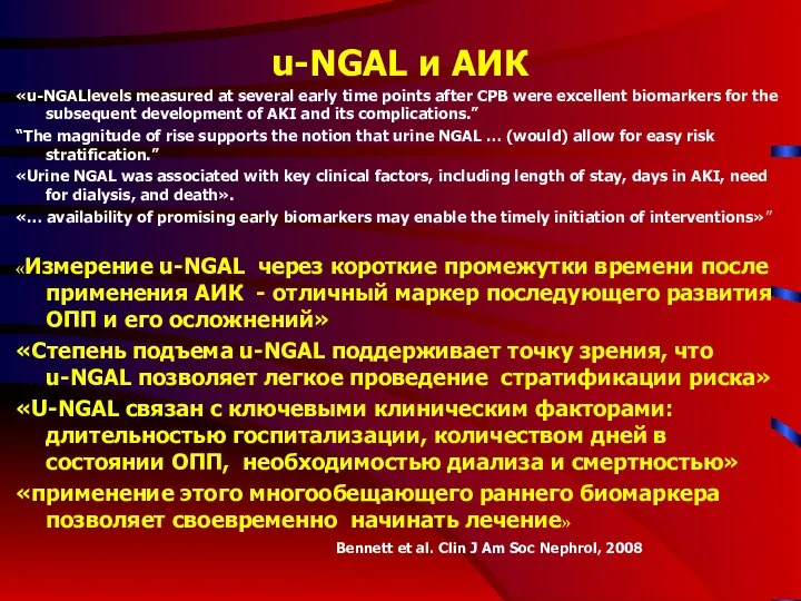 u-NGAL и АИК «u-NGALlevels measured at several early time points after