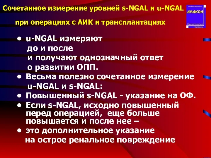 Сочетанное измерение уровней s-NGAL и u-NGAL при операциях с АИК и