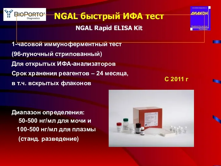 NGAL быстрый ИФА тест NGAL Rapid ELISA Kit 1-часовой иммуноферментный тест