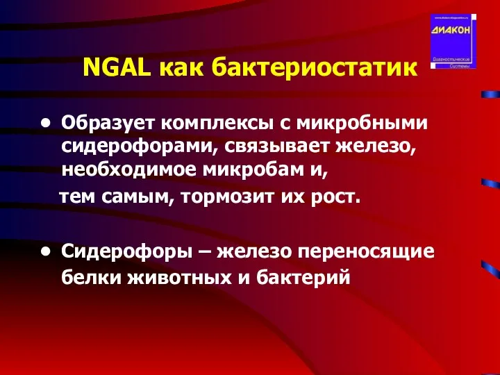 NGAL как бактериостатик Образует комплексы с микробными сидерофорами, связывает железо, необходимое