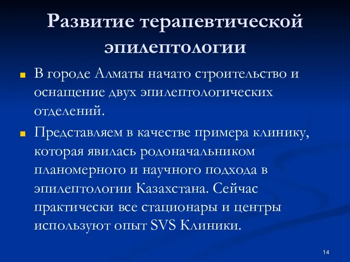 Развитие терапевтической эпилептологии В городе Алматы начато строительство и оснащение двух