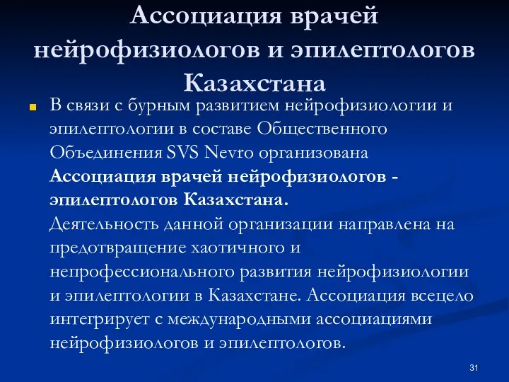 Ассоциация врачей нейрофизиологов и эпилептологов Казахстана В связи с бурным развитием