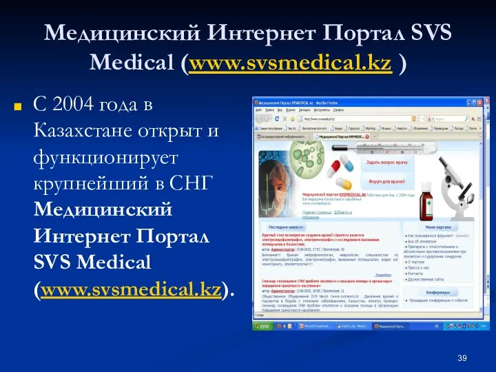 Медицинский Интернет Портал SVS Medical (www.svsmedical.kz ) С 2004 года в