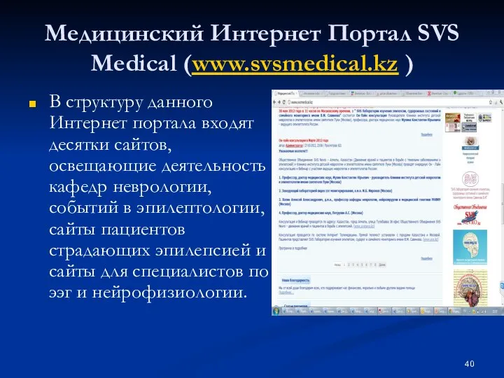 Медицинский Интернет Портал SVS Medical (www.svsmedical.kz ) В структуру данного Интернет
