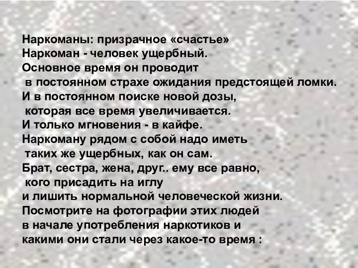 Наркоманы: призрачное «счастье» Наркоман - человек ущербный. Основное время он проводит