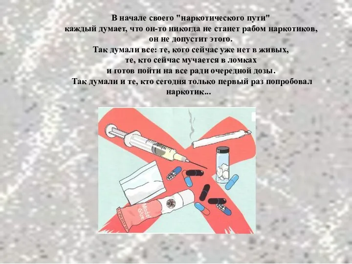 В начале своего "наркотического пути" каждый думает, что он-то никогда не