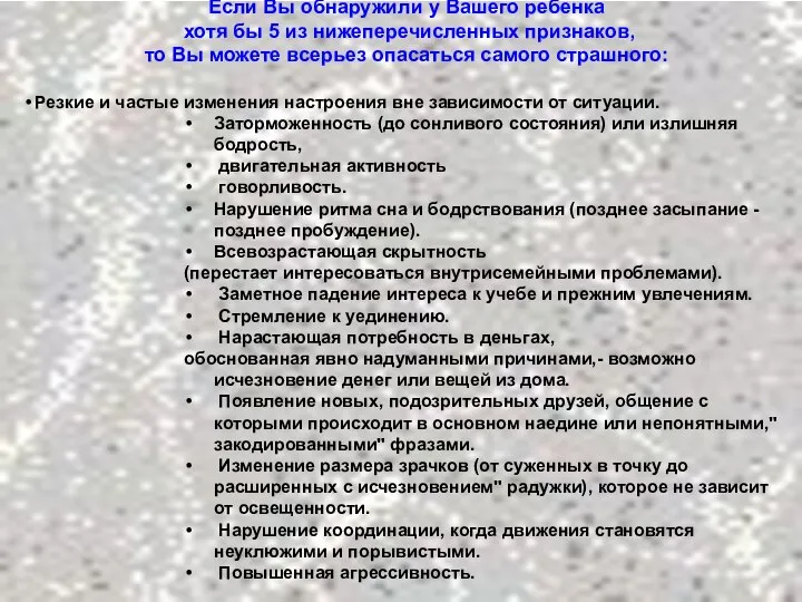 Если Вы обнаружили у Вашего ребенка хотя бы 5 из нижеперечисленных