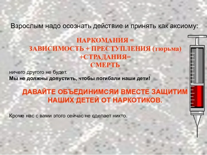 Взрослым надо осознать действие и принять как аксиому: НАРКОМАНИЯ = ЗАВИСИМОСТЬ