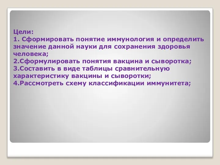 Цели: 1. Сформировать понятие иммунология и определить значение данной науки для