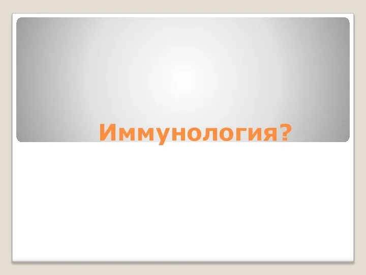 Иммунология?